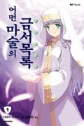 어떤 마술의 금서목록