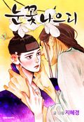 눈꽃나으리