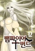 뱀파이어 번드 12권