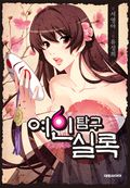 여인탐구실록 28화