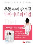 운동속에 숨겨진 다이어트의 비밀