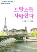[체험판] 프랑스를 사랑한다 (그림쟁이의 배낭여행3, 파리+니스+모나코) 