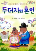 두더지의 혼인 (그림과 함께 읽는 방정환 동화 2)