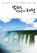 남미로 맨땅에 헤딩 (천사의 중남미일주1-브라질, 아르헨티나, 우루과이, 칠레)