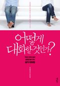어떻게 대화할 것인가?