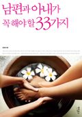 남편과 아내가 꼭 해야 할 33가지