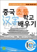 중국 초등학교 한자 배우기 - 1학년