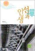 선과 인생