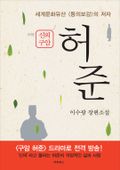 신의구암 허준