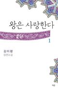 왕은 사랑한다