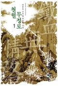 철혈무정로 1