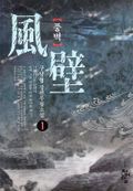 풍벽 01권