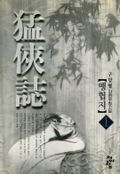 맹협지 01권