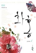개정판| 화홍 1부