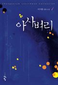 아사벼리