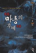 마룡의 후예 01권