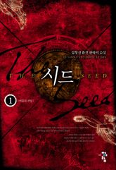 시드 01권