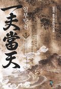 일부당천 01권