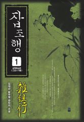 잡조행 01권