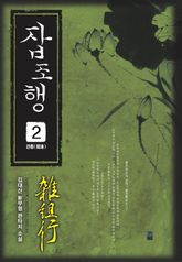 잡조행 02권