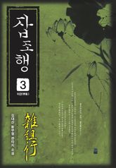 잡조행 03권