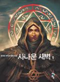 사나운 새벽 01권