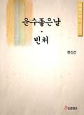 운수좋은날 빈처