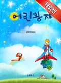 어린 왕자(체험판)