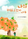 나의 라임오렌지나무