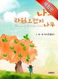 [체험판] 나의 라임오렌지나무