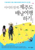 아이와 함께 제주도 배낭여행 하기
