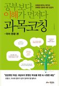 공부보다 이해가 먼저다, 과목코칭 - 국어·한문 편