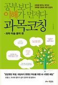 공부보다 이해가 먼저다, 과목코칭 - 과학·미술·음악 편