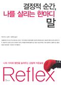 결정적 순간 나를 살리는 한마디 말