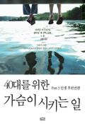 40대를 위한 가슴이 시키는 일 Part3. 인생 후반전편