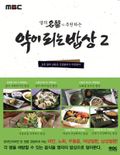 약이 되는 밥상 2 (살이 찌지 않는 밥상)