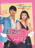 최고의 사랑