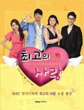 최고의 사랑