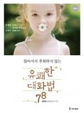 돌아서서 후회하지 않는 유쾌한 대화법 78 (개정판)
