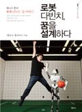 로봇 다빈치, 꿈을 설계하다