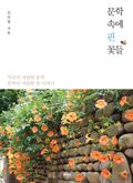 [체험판] 문학 속에 핀 꽃들