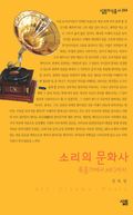 소리의 문화사 - 축음기에서 MP3까지
