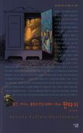 판타지 - 톨킨 루이스 롤링의 환상 세계와 기독교