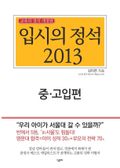 입시의 정석 2013  중-고입편