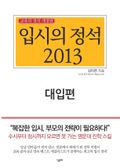 입시의 정석 2013  대입편