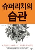 [체험판] 슈퍼리치의 습관