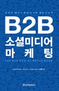 B2B 소셜미디어 마케팅