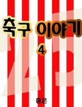 축구 이야기 4