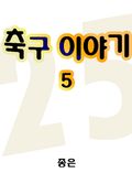 축구 이야기5