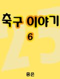 축구 이야기6